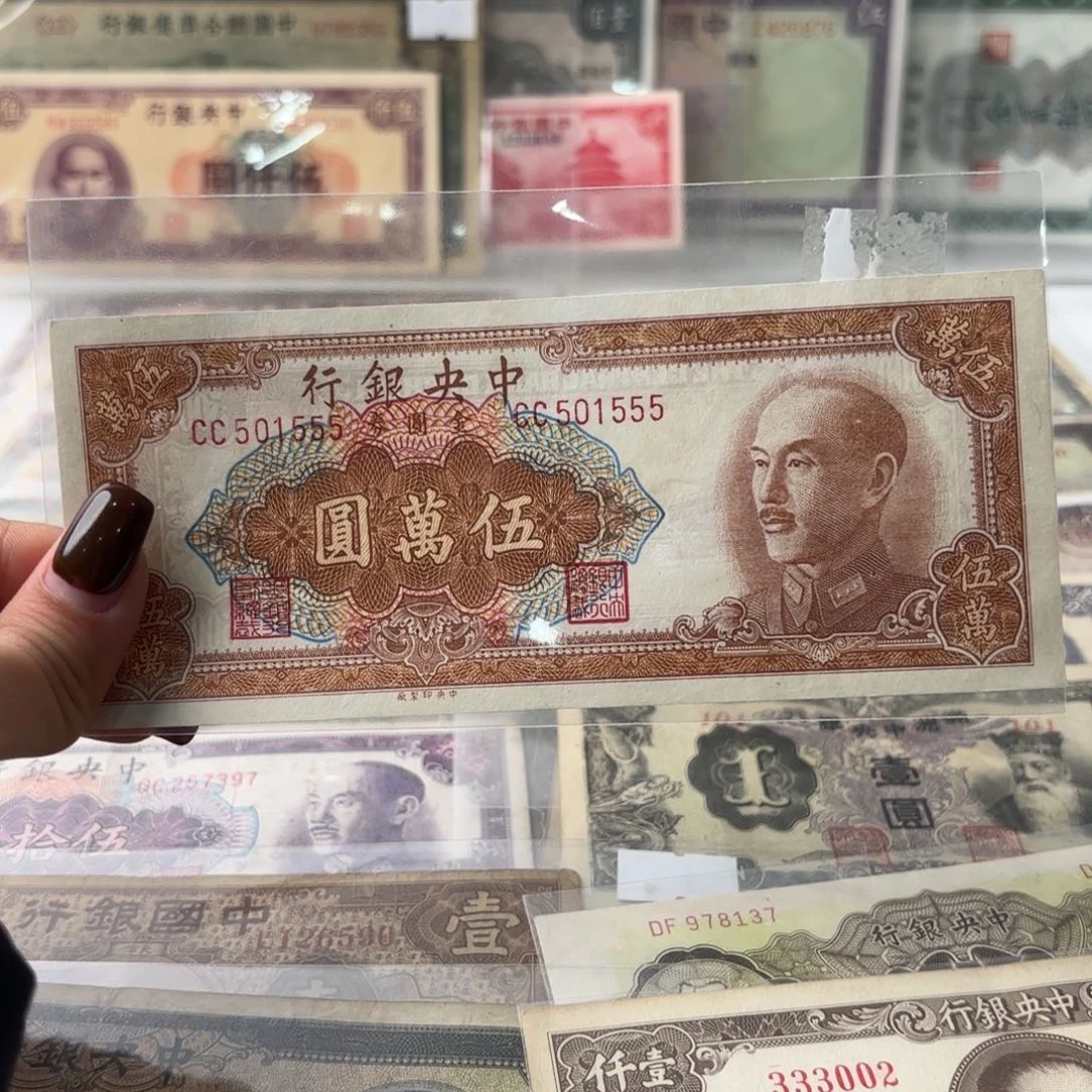 中央银行金圆券伍萬圆好品数三尾豹子金马号501555