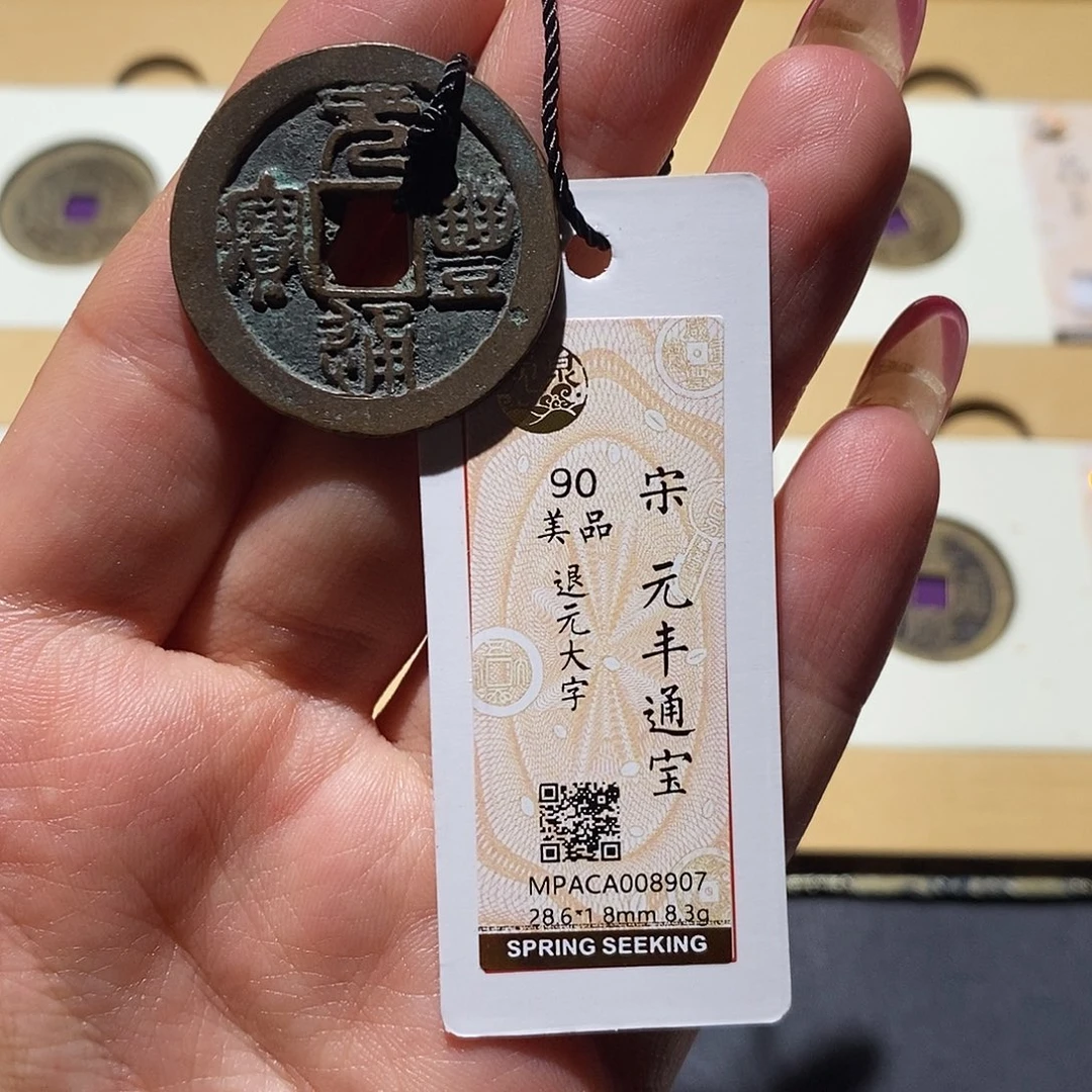 铜觅泉90古钱币 小凤