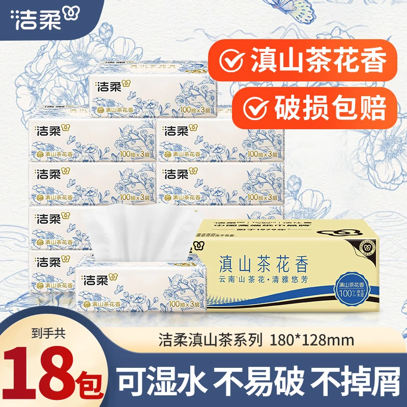 【18包】洁柔滇山茶花香抽纸3层100抽干湿两用卫生纸加厚实惠餐巾纸