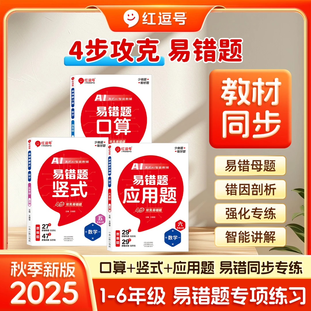 荣恒【易错题】2025新版1-6年级上下册竖式应用题口算题卡人教版CH