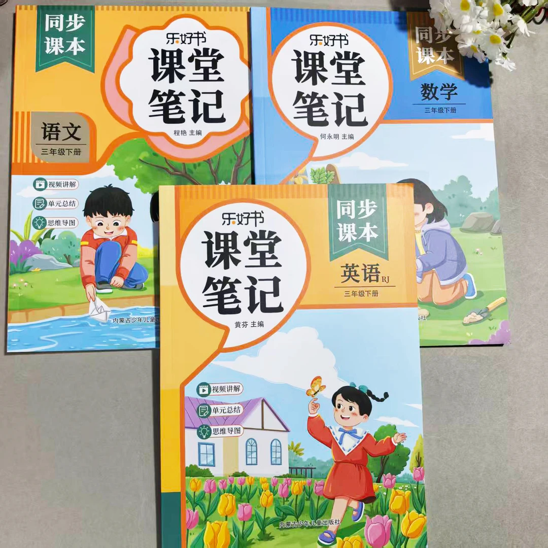 2026新版三年级下册课堂笔记语文数学英语人教版同步课本教材讲解
