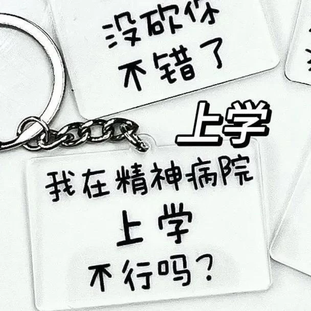 搞笑语录钥匙扣系列钥匙扣卡通可爱书包文学亚克力挂件情侣