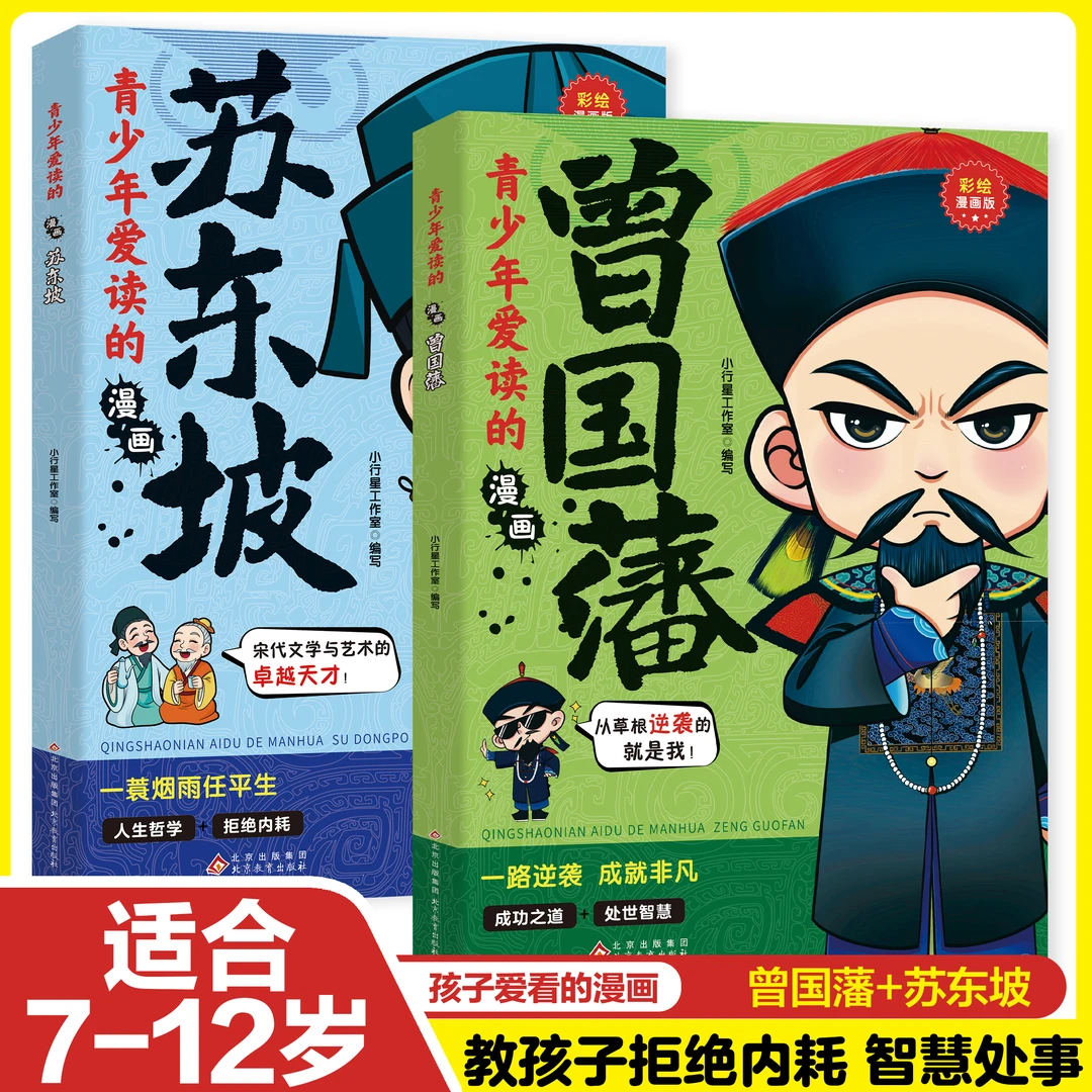 青少年爱读的漫画曾国藩 提升孩子智慧谋略格局思维处世洞察人性