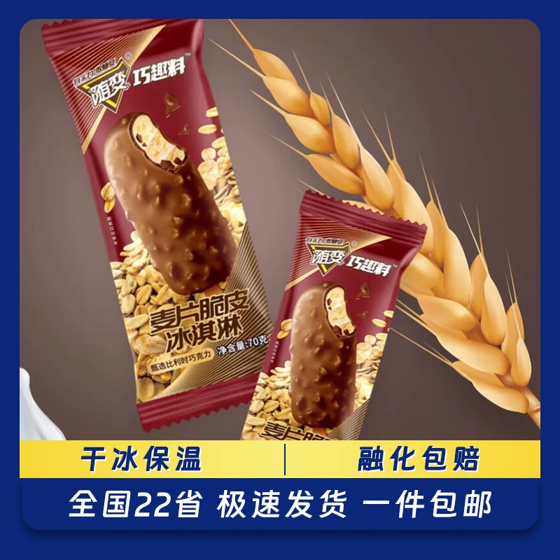 MENGNIU/蒙牛新款蒙牛随变冰淇淋麦片脆皮牛奶冷饮雪糕冰激凌冰棒