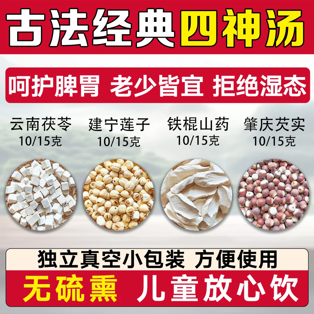 四神汤正品芡实茯苓建宁莲子山药儿童健脾胃养生煲汤料无硫非祛湿