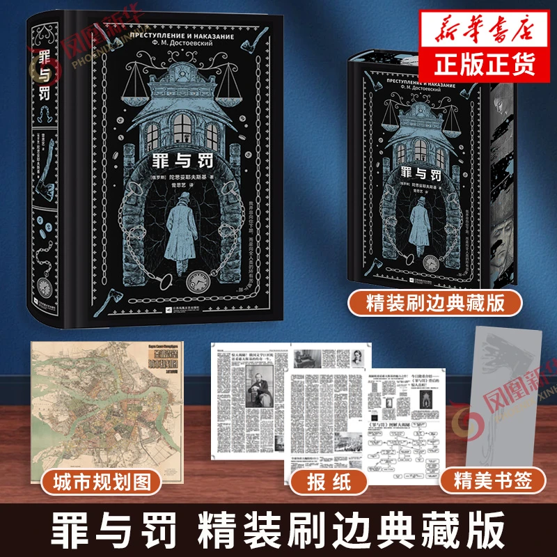 罪与罚 精装刷边典藏版【赠书签+地图+报纸】陀思妥耶夫斯基