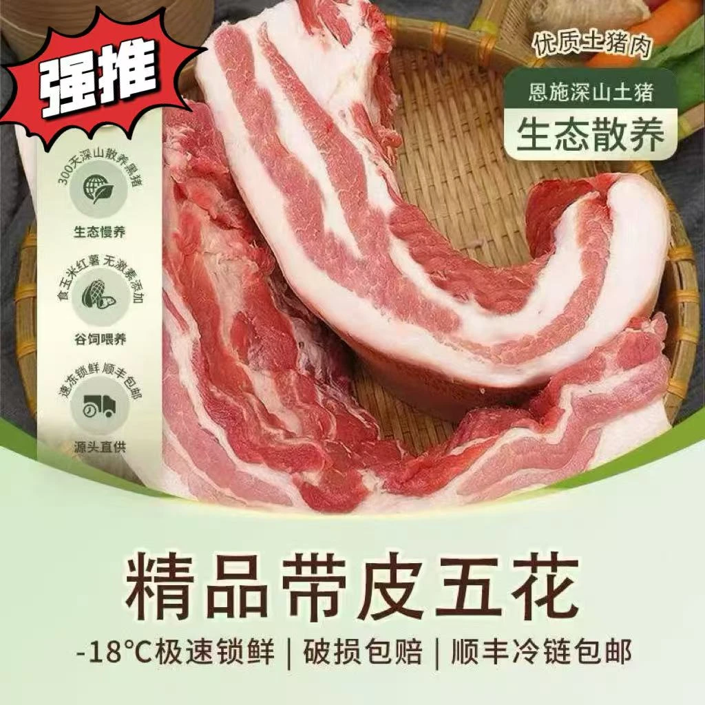 THH【拍3斤送2斤到手5斤】【顺丰包邮】土猪肉五花肉散养跑山猪新鲜