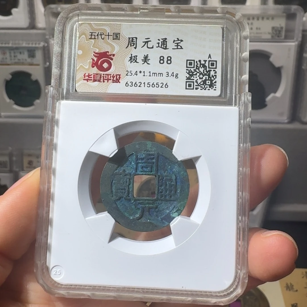 铜世*6526周元通宝88分收藏