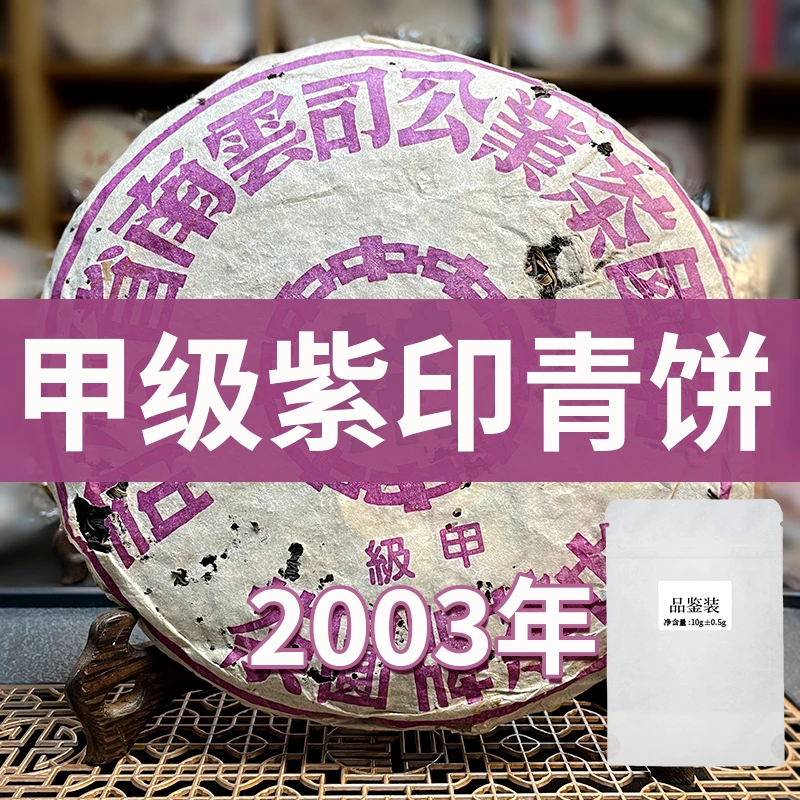 【品鉴装30g】2003年黎明茶厂甲级紫印绿印青饼散泡茶样老生茶