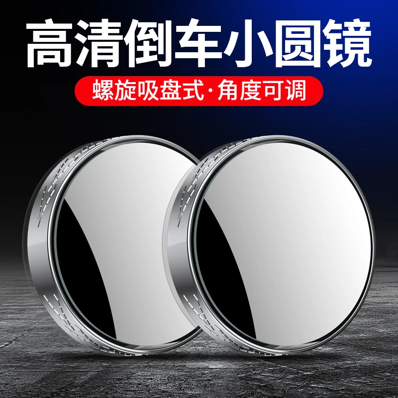 吸盘式汽车倒车小圆镜广角高清无盲区辅助后视镜曲面广视角小圆镜