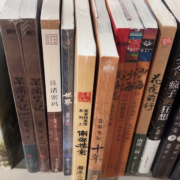 南部档案➕十年两本全新