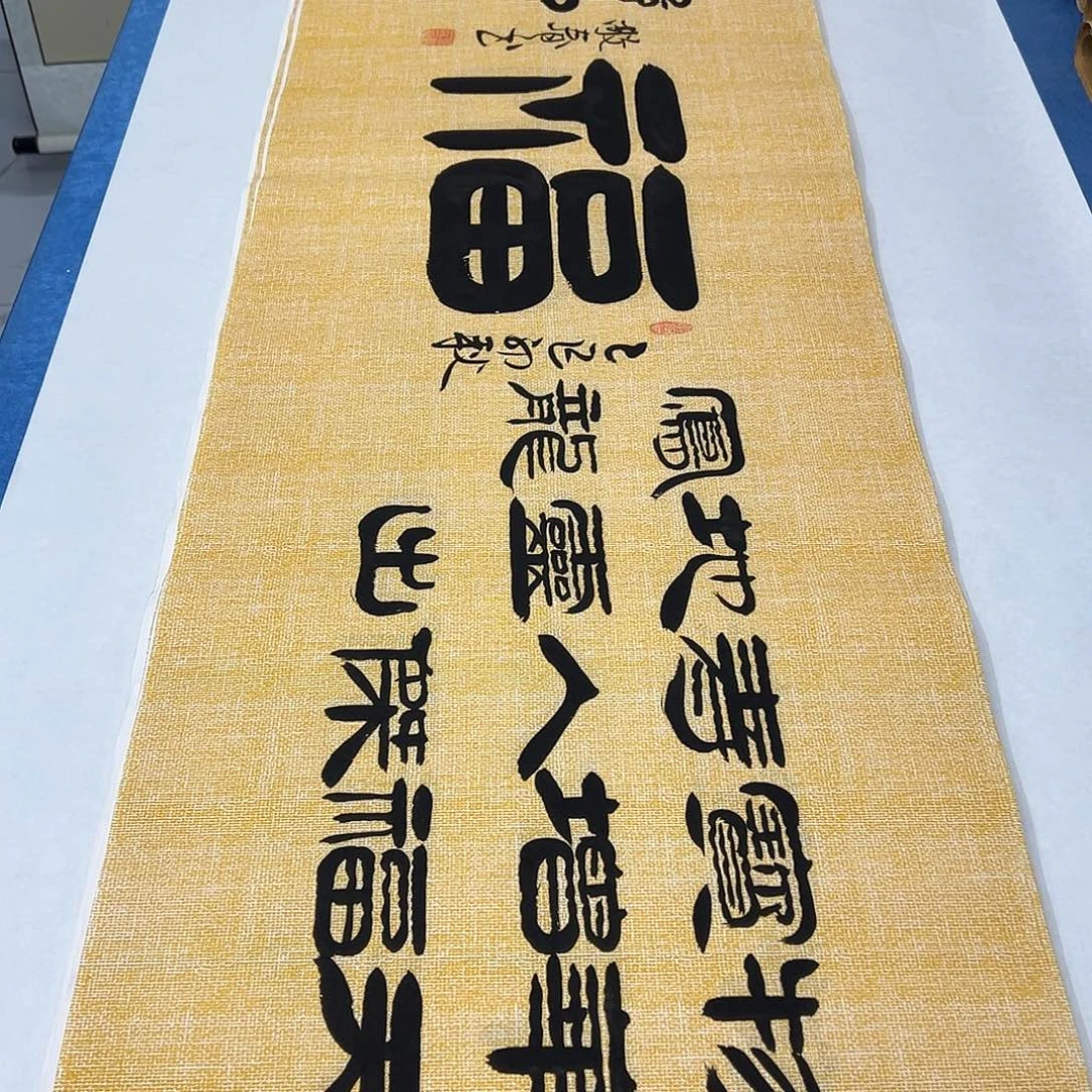 书法180✖️48 袁敬春老师