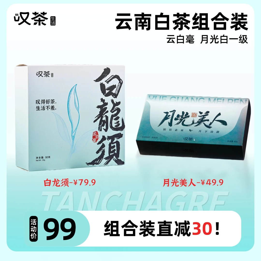 【组合更优惠】白龙须月光美人2024春茶白茶清甜云南礼盒甜冰岛白