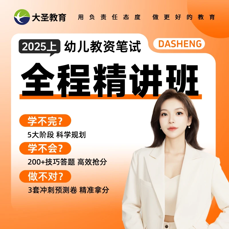 25上教资笔试幼儿全程精讲班
