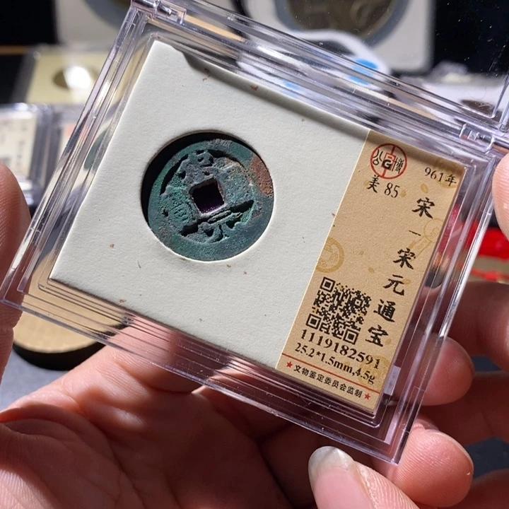 铜公博评级古钱币一枚 周浩
