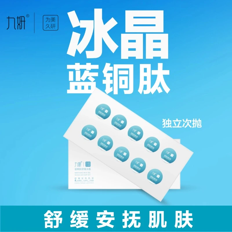 九妍九妍蓝铜肤舒缓安肤冰晶安抚肌肤巨补水通用