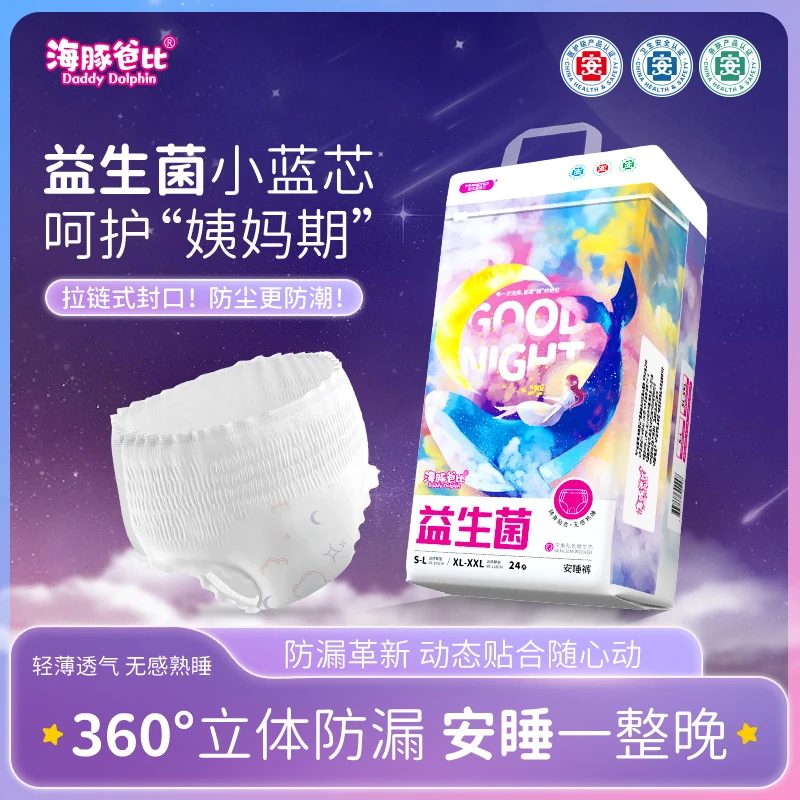 【超薄安睡裤到手24条】海豚爸比医护级益生菌日夜用透气姨妈巾推荐
