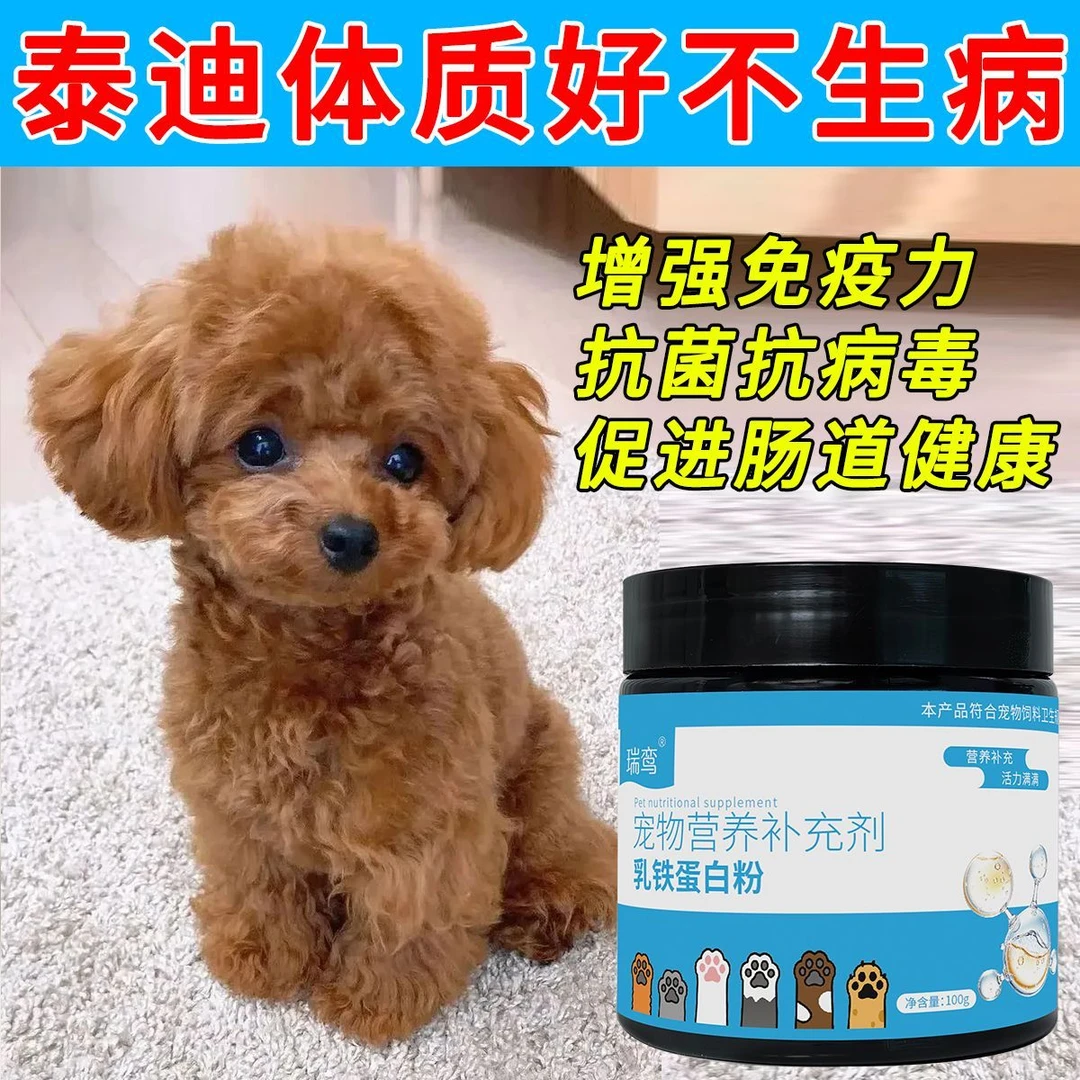 泰迪提高免疫力狗狗全阶段增强抵抗力宠物少生病长得快乳铁蛋白粉