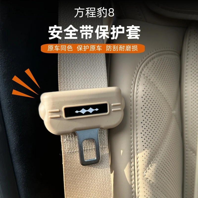 方程豹8安全带保护套硅胶固定卡头防护防撞防刮车内饰改装用品