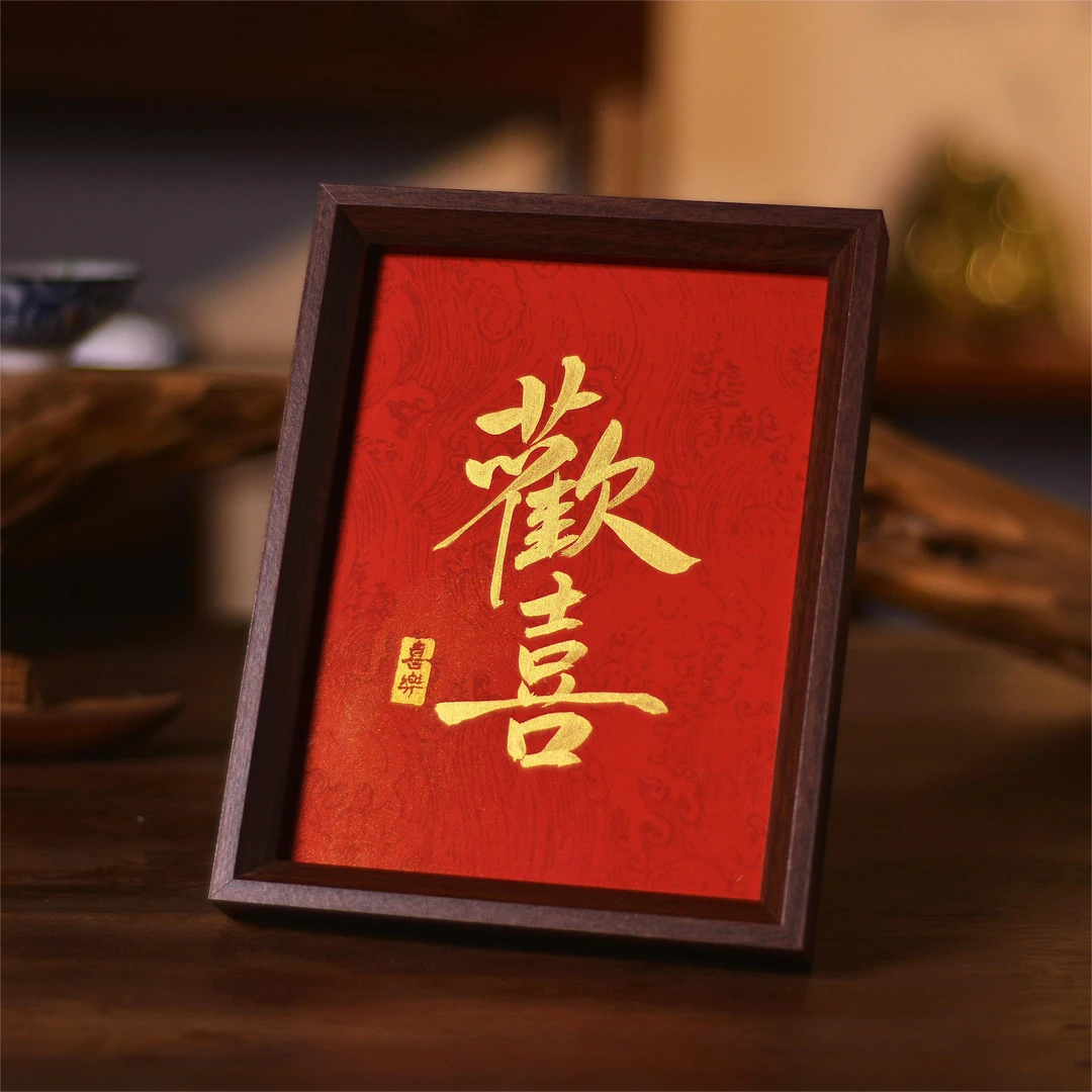 《欢喜》8寸手写手绘创意家居书法摆台