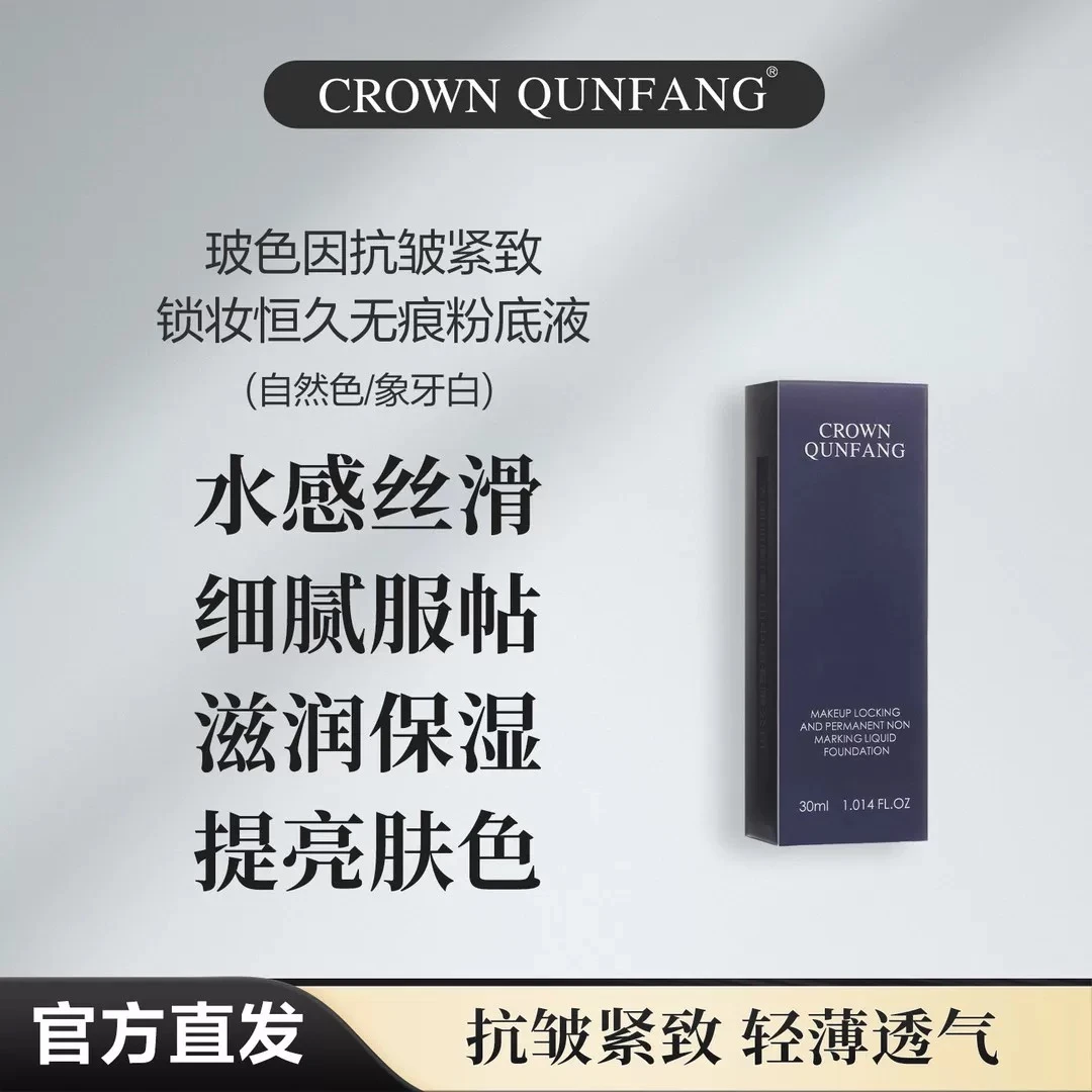 【官方正品】冠群芳遮瑕无痕粉底液控油不脱妆不卡粉玻色因抗皱晓梦