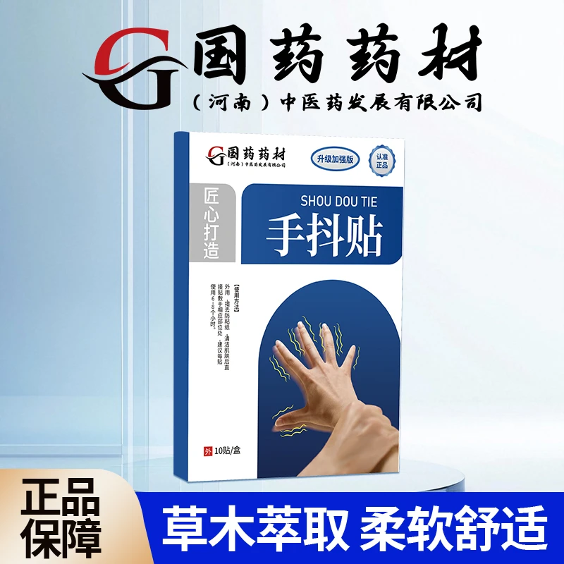 【官方正品】手抖脚抖麻木震颤男女通用草本穴位贴   一盒10贴ZM1