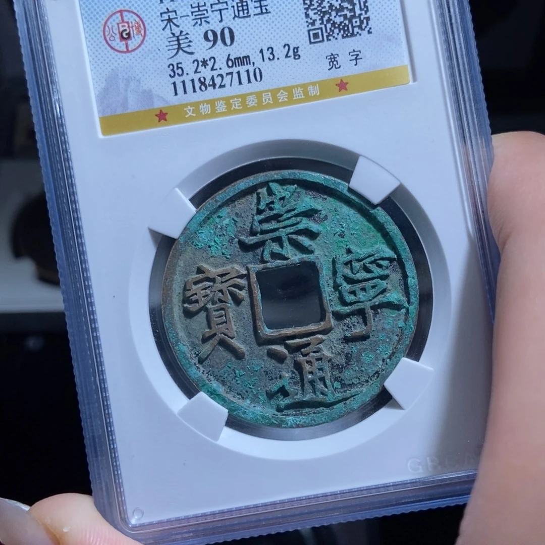 铜@****司崇宁通宝崇宁通宝7110lj