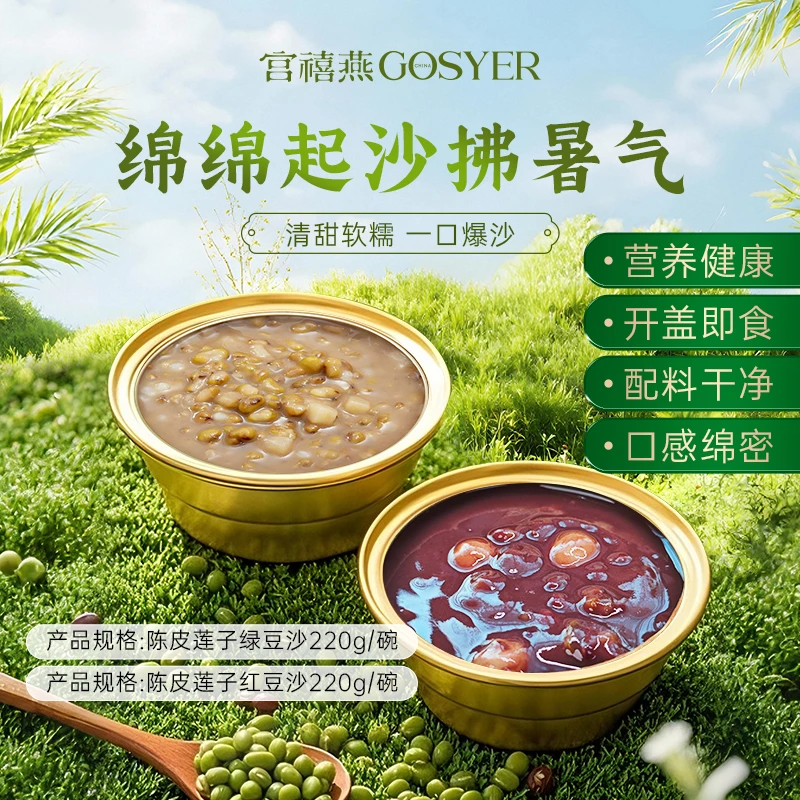 宫禧燕陈皮莲子红豆沙绿豆沙方便食品开盖即食零食甜品饱腹感速食