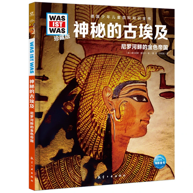 德国少年儿童百科全书《神秘的古埃及》