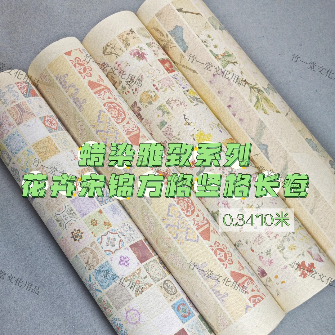 蜡染雅致系列 2cm格子复古宋锦花卉植物微喷蜡染书法长卷