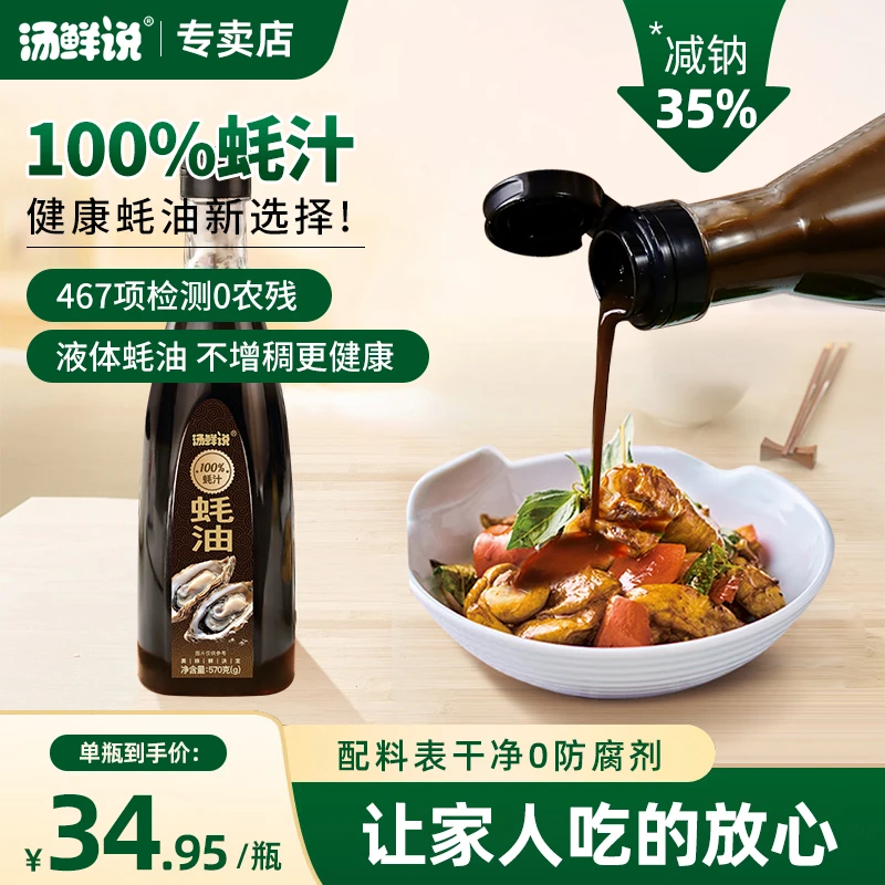 汤鲜说100%蚝汁蚝油高品质蚝汁蚝油纯蚝汁新鲜生蚝现熬增鲜