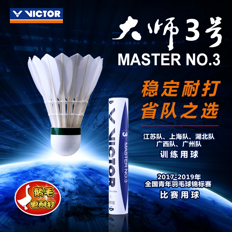 VICTOR/威克多官方羽毛球鹅毛耐打稳定12只装 胜利大师3号MS3