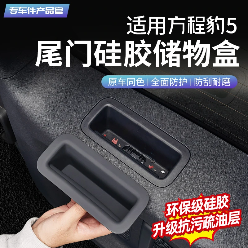 适用于方程豹5尾门硅胶储物盒后备箱车载收纳盒垫内饰改装配件