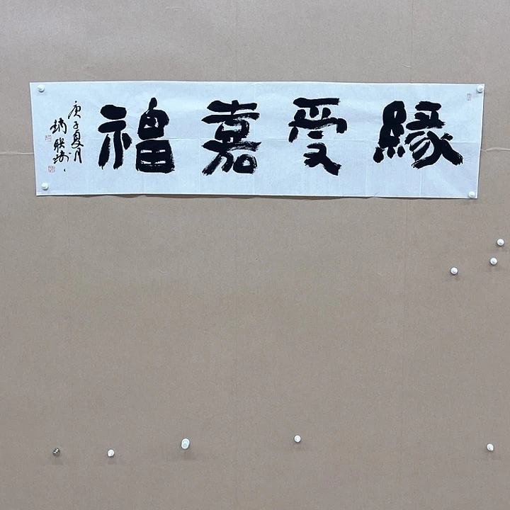 书法赵联琦138*34㎝山东