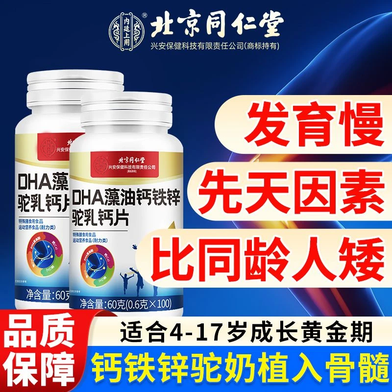 DHA藻油钙铁锌驼乳钙片青少年学生个矮专用增高钙铁锌营养钙100片