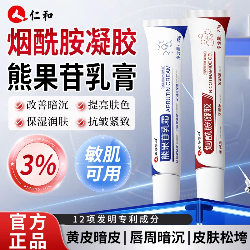 仁和3%烟酰胺凝胶熊果苷乳膏提亮肤色黄唇周黑皮抗皱紧致舒缓保湿