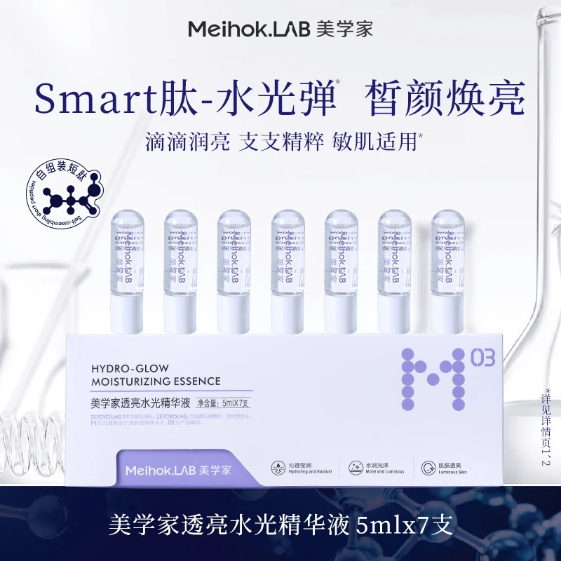 美学家透亮水光精华液子弹头系列敏感肌次抛试用提亮焕发保湿