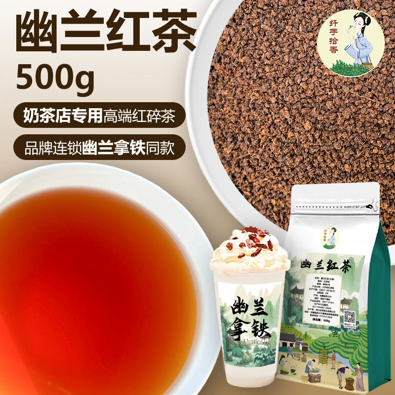 拾香幽兰红茶500g幽兰拿铁轻乳茶茶叶锡兰红茶港式红茶粉连锁同款