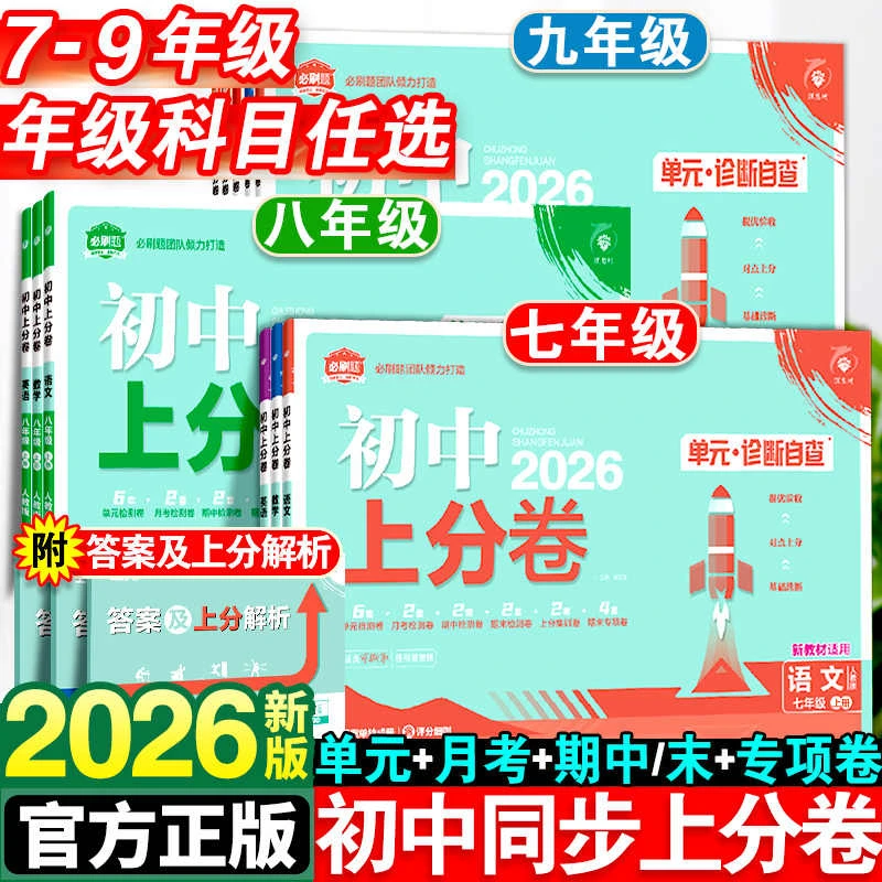 2026初中上分卷必刷题上下册七八九年级语数英物化政史地生练习题