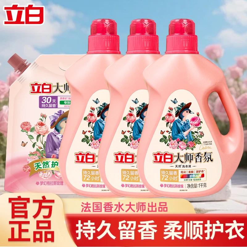 【居家好物】立白大师香氛洗衣液花香持久留香去污去渍炫彩护色正品