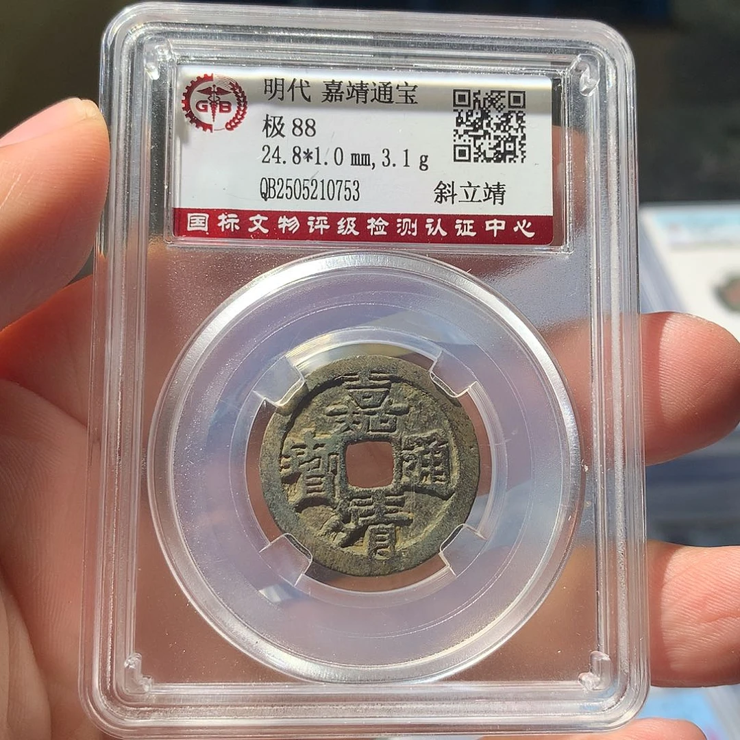 金属QY。嘉靖通宝88分0753