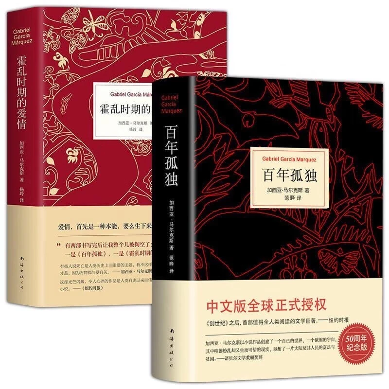 霍乱时期的爱情 百年孤独 加西亚·马尔克斯 世界名著文学外国小说