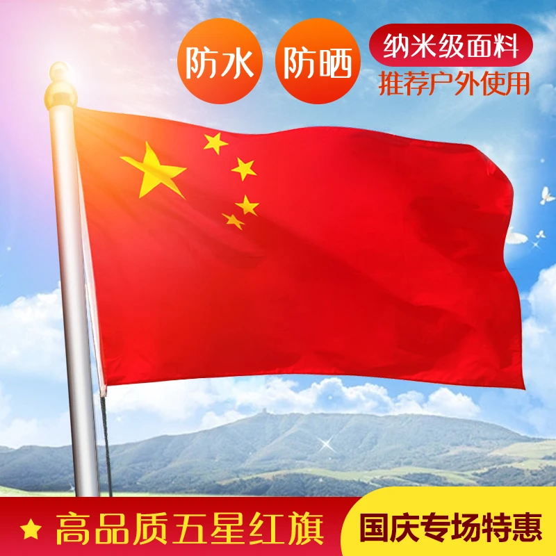 中国国旗2号3号4号5号户外纳米防水红旗五星红旗旗子装饰标准大号