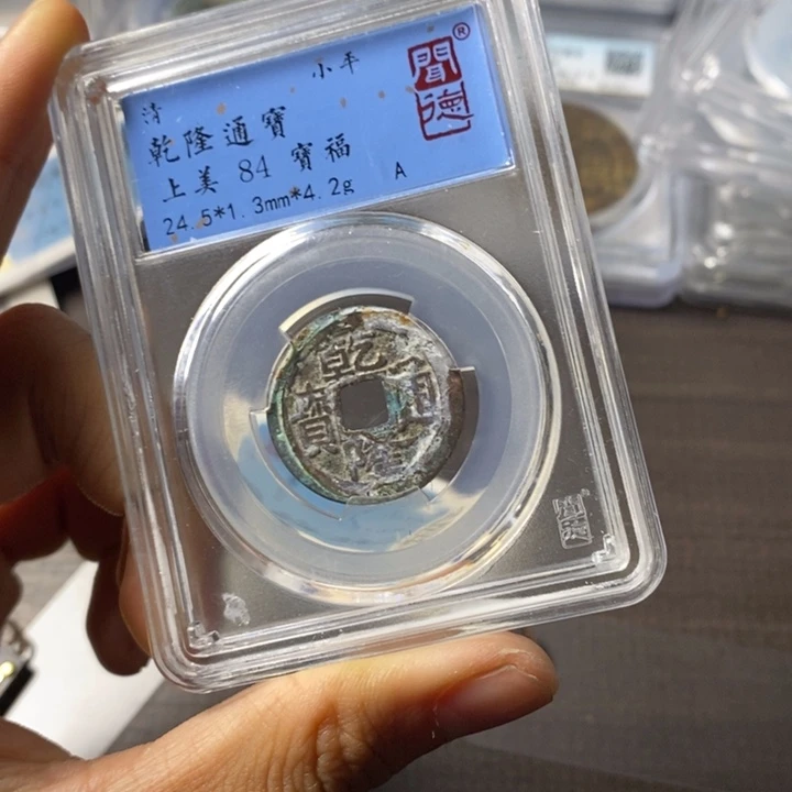铜端平古泉乾隆通宝