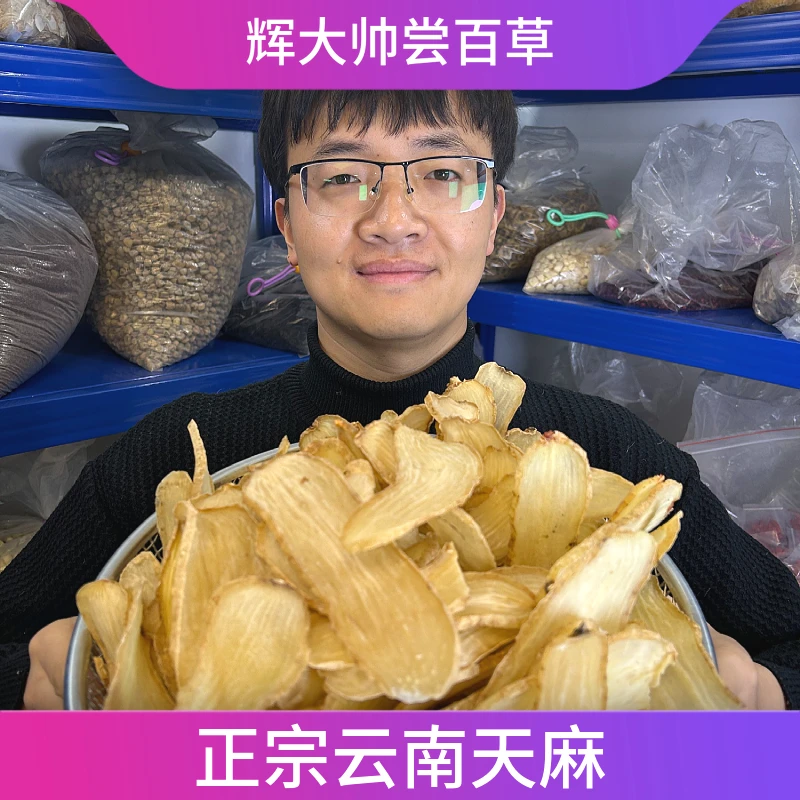 【辉大帅尝百草】正宗云南昭通道地产天麻正品精选天麻搭配枸杞