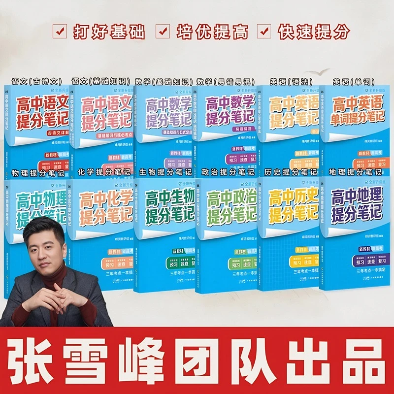 张雪峰高中提分笔记 三年考点一本搞定  语数英 政史地 化学 生物
