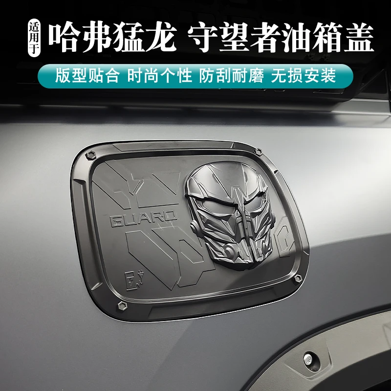 哈弗猛龙燃油混动通用守望者面具油箱盖充电盖贴汽车外观改装配件