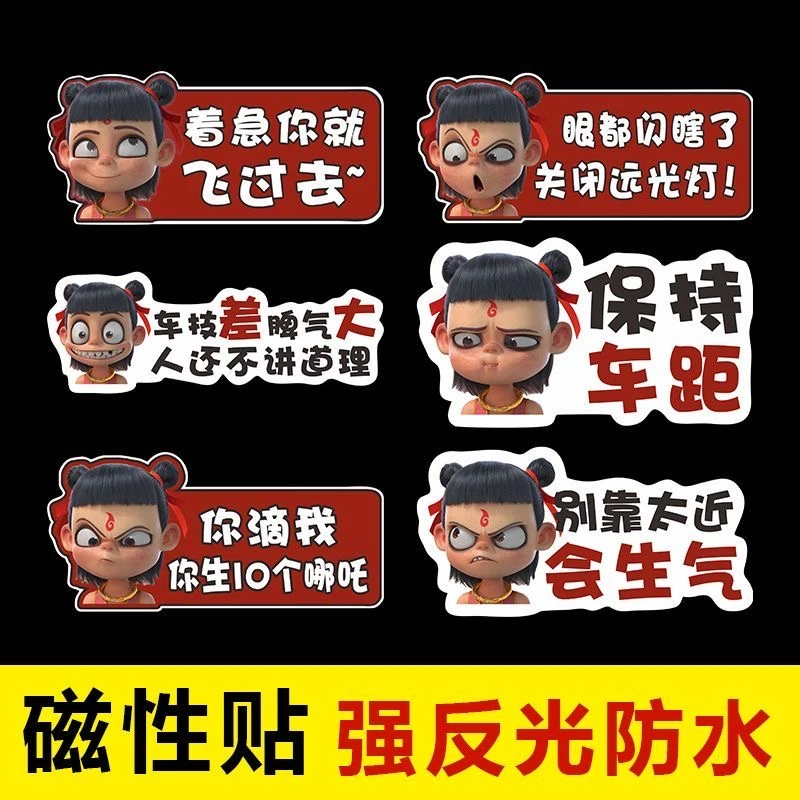 哪咤2魔童闹海车贴汽车贴纸搞笑磁吸装饰贴夜间反光警示新手贴