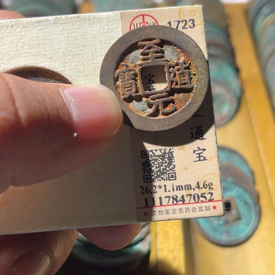 铜风*岚公博评级至道元宝