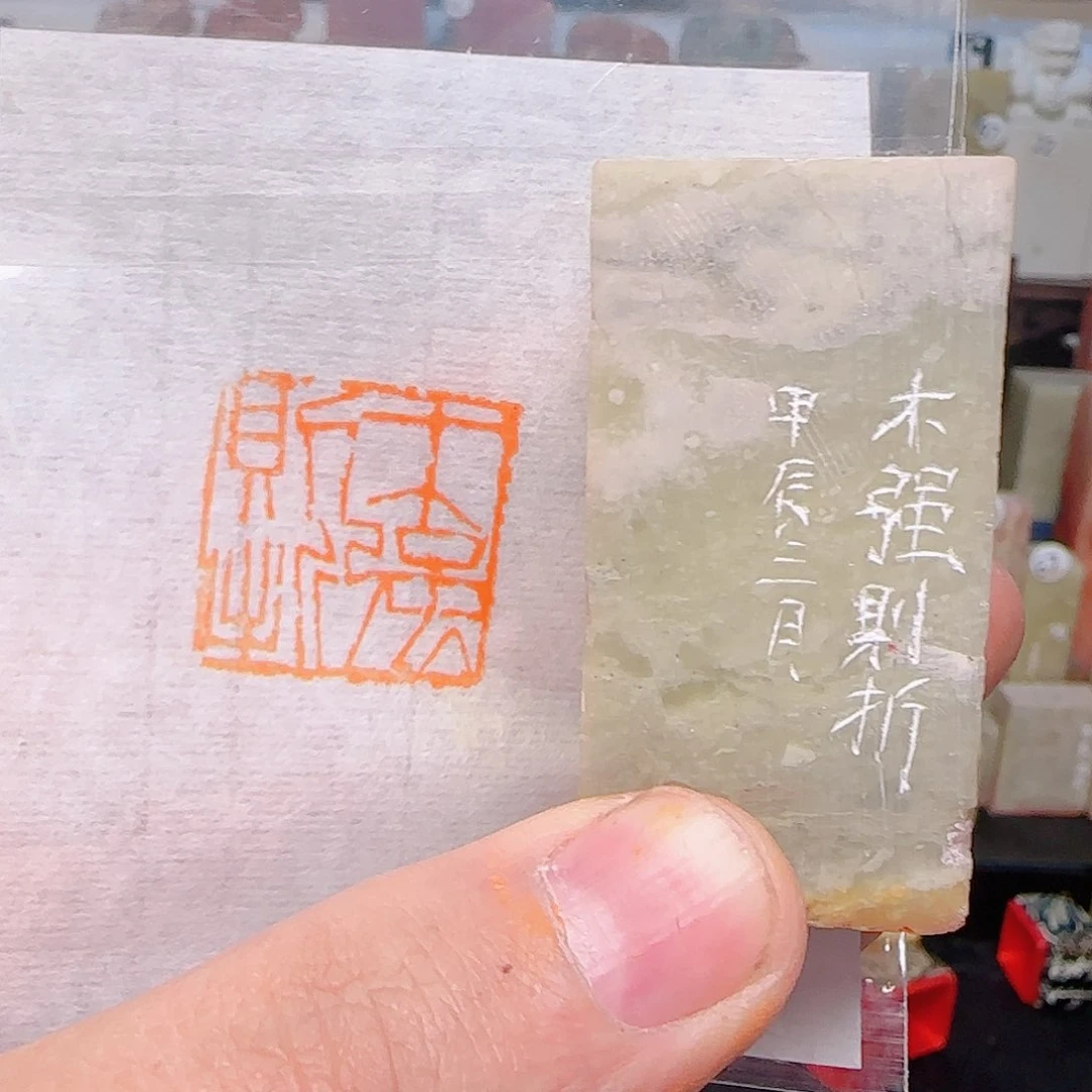 青田石印石木强则折